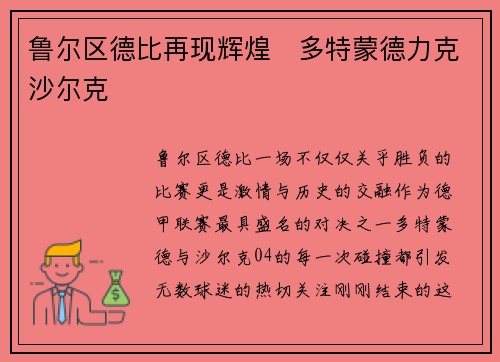 鲁尔区德比再现辉煌　多特蒙德力克沙尔克